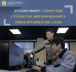 ДУАЛДЫ ОҚЫТУ: АТЫРАУЛЫҚ СТУДЕНТТЕР ДИПЛОММЕН БІРГЕ ЕҢБЕК КІТАПШАСЫН АЛДЫ