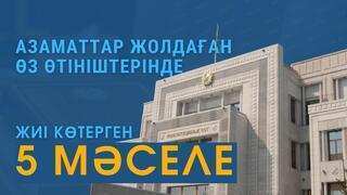 Азаматтар Конституциялық Сотқа жолдаған өз өтініштерінде жиі көтерген 5 мәселе