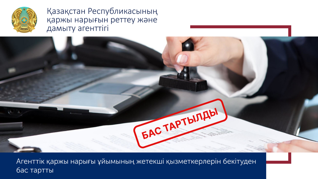 Агенттік сақтандыру секторындағы басшы қызметкерді келісуден бас тартты