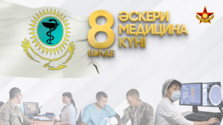 Қарулы күштердің Әскери медицина мамандары кәсіби мерекесін атап өтуде