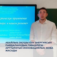 Абайлық оқушы күн энергиясын пайдаланудың тиімділігін арттыратын инновациялық жоба жасады