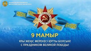 9 мамыр Ұлы Жеңіс күні