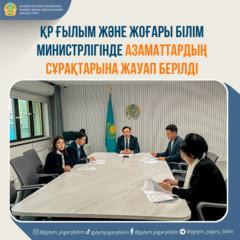 ҚР ҒЫЛЫМ ЖӘНЕ ЖОҒАРЫ БІЛІМ МИНИСТРЛІГІНДЕ АЗАМАТТАРДЫҢ СҰРАҚТАРЫНА ЖАУАП БЕРІЛДІ