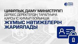 Цифрлық даму министрлігі дербес деректердің таралуына қарсы іс қимыл бойынша жұмыс нәтижелерін жариялады