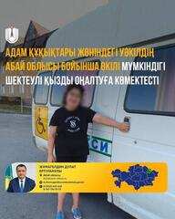 Адам құқықтары жөніндегі уәкілдің Абай облысы бойынша өкілі мүмкіндігі шектеулі қызды оңалтуға көмектесті