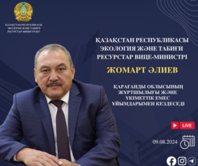 ҚР Экология және табиғи ресурстар вице-министрінің Қарағанды облысының тұрғындарымен кездесуін өткізу туралы хабарландыру