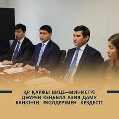 ҚР Қаржы вице-министрі Дәурен Кеңбеил Азия даму банкінің өкілдерімен кездесті