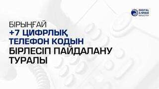 Қазақстан Республикасының Үкіметі және Ресей Федерациясының Үкіметі арасындағы дүниежүзілік нөмірлеудің 7-ші аймағының нөмірлеуін бірлесіп пайдалану жөніндегі келісімге қол қою туралы