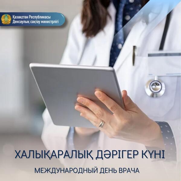 80 МЫҢНАН АСТАМ ҚАЗАҚСТАНДЫҚ ДӘРІГЕР ПАЦИЕНТТЕРДІҢ ДЕНСАУЛЫҒЫН ҚАЛПЫНА КЕЛТІРУГЕ КӨМЕКТЕСЕДІ