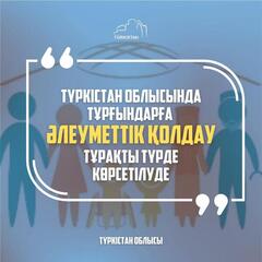 ТҮРКІСТАН ОБЛЫСЫНДА ТҰРҒЫНДАРҒА ӘЛЕУМЕТТІК ҚОЛДАУ ТҰРАҚТЫ ТҮРДЕ КӨРСЕТІЛУДЕ