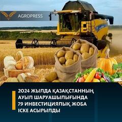 2024 жылда Қазақстанның ауыл шаруашылығында 79 инвестициялық жоба іске асырылды