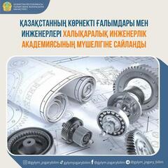 Қазақстанның көрнекті ғалымдары мен инженерлері Халықаралық инженерлік академиясының мүшелігіне сайланды