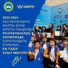 2023-2024 оқу жылындағы жалпы білім беретін пәндерден республикалық олимпиада қорытындысы бойынша ең үздік ауыл мектептері