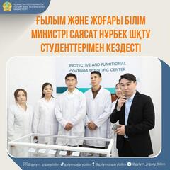 Ғылым және жоғары білім министрі Саясат Нұрбек ШҚТУ студенттерімен кездесті