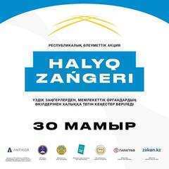 «Халық заңгері» республикалық акция бүкіл Қазақстан Республикасында бірыңғай уақытта -2024 жылғы 30 мамырда сағат 17.00 – 19.00-де өтеді