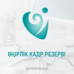 Өңірлік кадр резервтеріне іріктеу аясында «Құзыреттерді бағалау» кезеңінің аяқталуы туралы