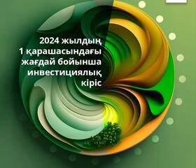 Отандастарымыздың 2024 жылдың 10 айындағы таза инвестициялық кірісі 2,4 трлн теңгеге жетті