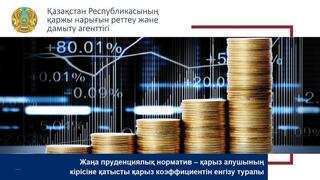 Жаңа пруденциялық норматив – қарыз алушының кірісіне қатысты қарыз коэффициентін енгізу туралы