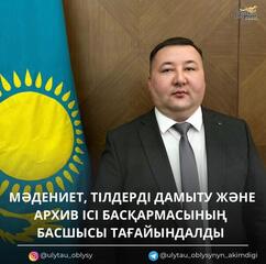 Ұлытау облысы мәдениет, тілдерді дамыту және архив ісі басқармасының басшысы тағайындалды