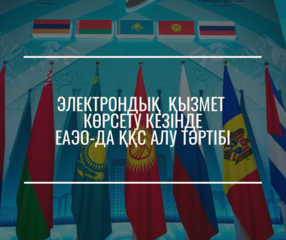 Электрондық қызмет көрсету кезінде ЕАЭО-да ҚҚС алу тәртібі