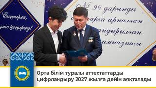 Орта білім туралы аттестаттарды цифрландыру 2027 жылға дейін аяқталады