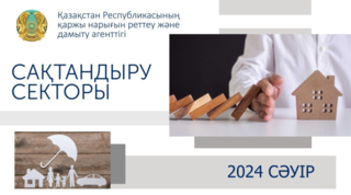 Қазақстан сақтандыру секторының 2024 жылғы 1 мамырдағы жай-күйі туралы