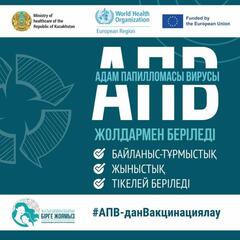 ҚАЗАҚСТАНДА 54 МЫҢНАН АСТАМ ҚЫЗ АДАМ ПАПИЛЛОМАСЫ ВИРУСЫНА ҚАРСЫ ВАКЦИНА АЛДЫ