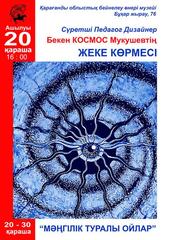 Қарағандының Бейнелеу өнері музейінде суретші әрі педагог Бекен Мұқышевтің көрмесі ашылады