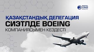 Қазақстандық делегация Сиэтлде Boeing компаниясымен кездесті