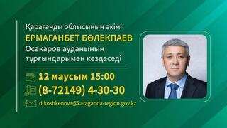 Осакаров ауданы тұрғындарының назарына!