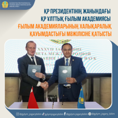 ҚР Президентінің жанындағы ҚР Ұлттық ғылым академиясы Ғылым академияларының халықаралық қауымдастығының XXXVII-ші мәжілісіне қатысты