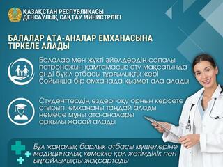 БАЛАЛАР МЕН СТУДЕНТТЕР АТА-АНАЛАР ЕМХАНАСЫНА ТІРКЕЛЕ АЛАДЫ