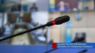 Жоғары Сот Кеңесінің отырысы туралы