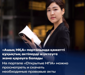 Ашық «НҚА» - legalacts.egov порталы