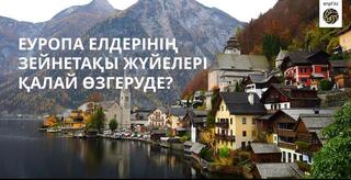 Еуропа елдерінің зейнетақы жүйелері қалай өзгеруде?