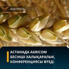 Астанада AGRICOM бесінші халықаралық конференциясы өтеді