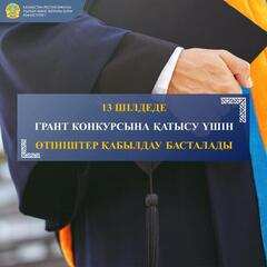 13 ШІЛДЕДЕ ГРАНТ КОНКУРСЫНА ҚАТЫСУ ҮШІН ӨТІНІШТЕР ҚАБЫЛДАУ БАСТАЛАДЫ