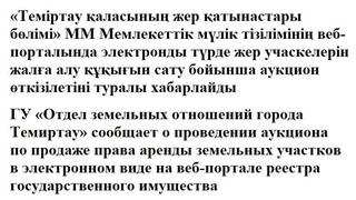 Жер учаскелерін жалға алу құқығын сату бойынша сауда-саттық (аукциондар) өткізу туралы хабарландыру 06.11.2024