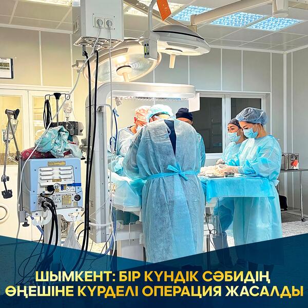 ШЫМКЕНТ: БІР КҮНДІК СӘБИДІҢ ӨҢЕШІНЕ КҮРДЕЛІ ОПЕРАЦИЯ ЖАСАЛДЫ