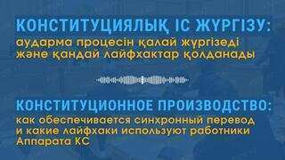 Конституциялық іс жүргізу: аударма процесін қалай жүргізеді және қандай лайфхактар қолданады