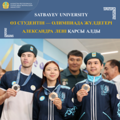 Satbayev University өз студентін — Олимпиада жүлдегері Александра Лені қарсы алды