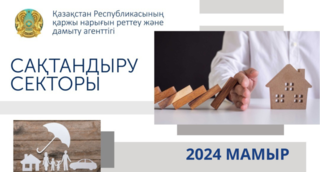 Қазақстан сақтандыру секторының 2024 жылғы 1 маусымдағы жай-күйі туралы