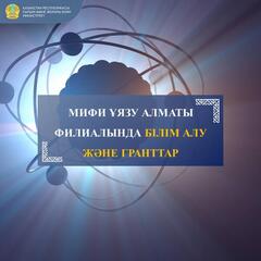 МИФИ Ұлттық ядролық зерттеу университеті Алматы филиалына түсу емтихандарының соңғы толқынын өткізеді. Сізде Қазақстаннан шықпай-ақ сапалы білім алуға және бакалавриатта оқу үшін қазақстандық грант алуға тамаша мүмкіндік бар!