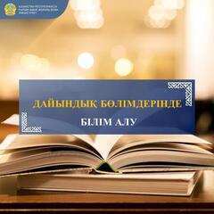 2024-2025 ОҚУ ЖЫЛЫНА ҚР ЖОҒАРЫ ЖӘНЕ ЖОҒАРЫ ОҚУ ОРНЫНАН КЕЙІНГІ БІЛІМ БЕРУ ҰЙЫМДАРЫНЫҢ ДАЙЫНДЫҚ БӨЛІМДЕРІНДЕ БІЛІМ АЛУ