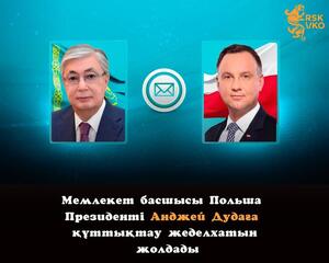 Мемлекет басшысы Польша Президенті Анджей Дудаға құттықтау жеделхатын жолдады