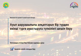 Ауыл шаруашылығы алқаптарын бір түрден екінші түрге ауыстыру тәртібі