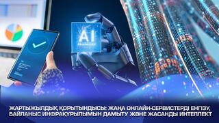 Жартыжылдық қорытындысы: жаңа онлайн-сервистерді енгізу, байланыс инфрақұрылымын дамыту және жасанды интеллект