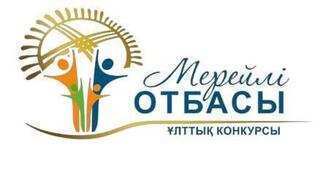 «Мерейлі отбасы» Ұлттық конкурсы