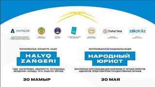 30 мамыр күні жергілікті уақытпен Қазақстанның барлық ірі қалаларында «Халық заңгері» жалпыреспубликалық акциясы басталады.