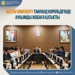 AUEZOV UNIVERSITY ТАИЛАНД КОРОЛЬДІГІНДЕ АУҚЫМДЫ ЖОБАҒА ҚАТЫСТЫ